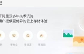 百度网盘迎来劲敌，“阿里云网盘”App 亮相：5G极速下载