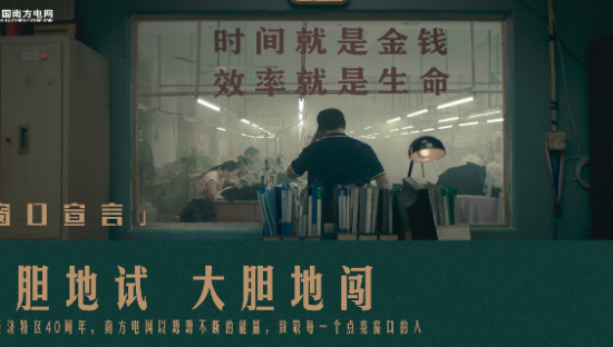 南方电网全新广告《窗口宣言》，向深圳致敬