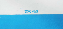用营销思维告诉你「如何高效提问」