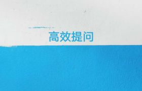 用营销思维告诉你「如何高效提问」