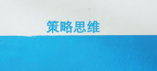 文案人如何练习基础策略思维