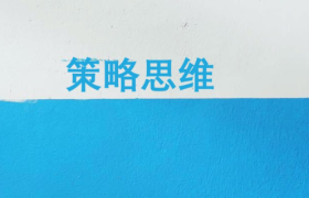 文案人如何练习基础策略思维