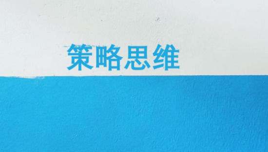 文案人如何练习基础策略思维