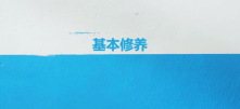看完《文案的基本修养》，我整理了45条笔记