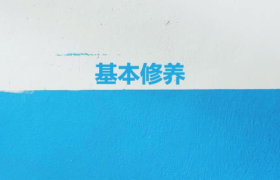 看完《文案的基本修养》，我整理了45条笔记