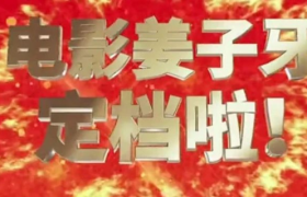 《姜子牙》沙雕预告片爆火，其背后逻辑是什么？