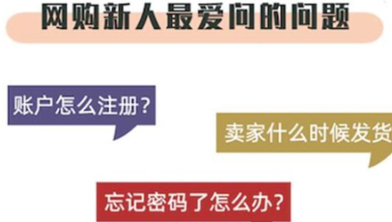 阿里CCO推“网购新人服务计划” 让“网购新人”购物更畅通