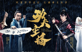 李佳琦薇娅领衔主演，淘宝直播武侠大片重磅上线