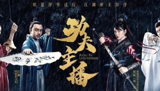 淘宝直播首支品牌大片《功夫主播》，李佳琦薇娅同台飙戏！