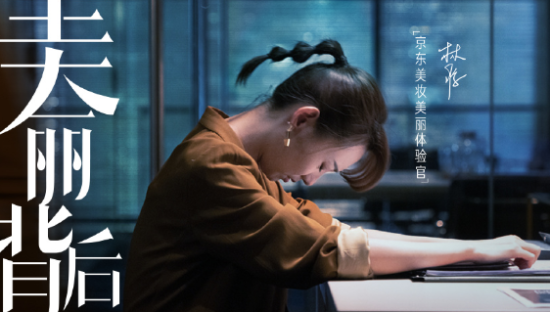 京东美妆微电影「美丽背后更美丽」