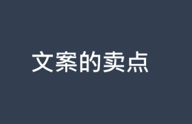文案的卖点怎么找？找到后怎么表达？