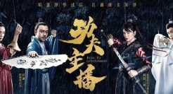 李佳琦薇娅合拍电影，淘宝直播首部武侠片来了！