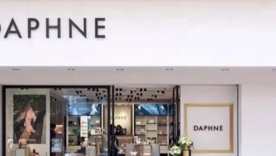 达芙妮宣布彻底退出实体零售，“一代鞋王”还有救吗？