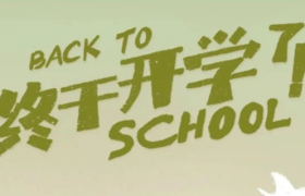 开学季借势营销怎么做？京东文具《终于开学了》给你答案