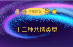 怎样设计IP角色和内容？从12种共情类型的选择开始……