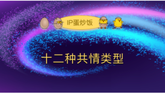 怎样设计IP角色和内容？从12种共情类型的选择开始……