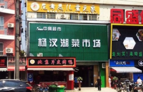 中商超市首家智慧型菜市场开业