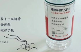 农夫山泉推“诗歌瓶”，跨界银联让山里孩子的才华被看见！