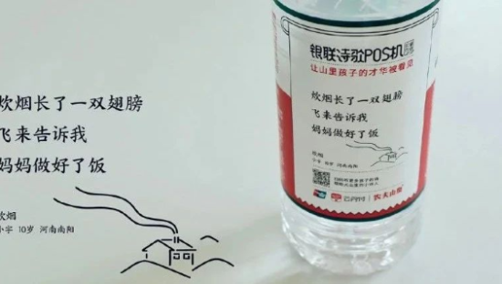 农夫山泉推“诗歌瓶”，跨界银联让山里孩子的才华被看见！