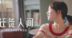 美的空调《迁徙人间》，演绎寻常人的迁徙旅程