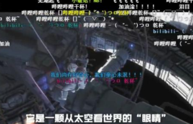 “哔哩哔哩视频卫星”发射成功，所获数据将用于科普传播