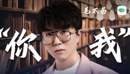 京东数科“梨涡”× 毛不易，致史上最漫长开学季