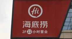 上半年亏损近10亿，海底捞开始走下坡路了？