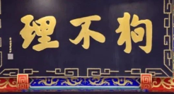 狗不理“霸道”公关，老字号品牌的至暗时刻