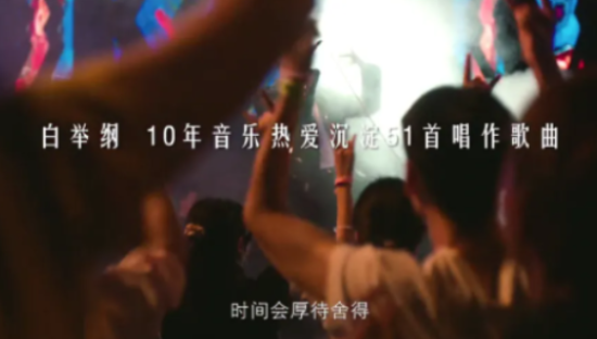 携白举纲讲热爱，舍得酒年轻化营销再出圈！