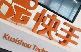 快手电商8月订单量超5亿单，去年订单总量位列电商行业第四