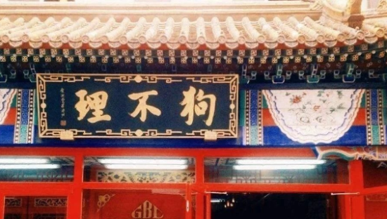 百年老字号的情怀，快被狗不理作没了！