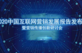 《2020中国互联网营销发展报告》正式发布：营销预算增速放缓