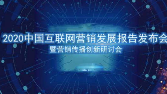 《2020中国互联网营销发展报告》正式发布：营销预算增速放缓