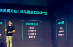 菜鸟裹裹宣布战略再升级，未来一年服务用户翻番