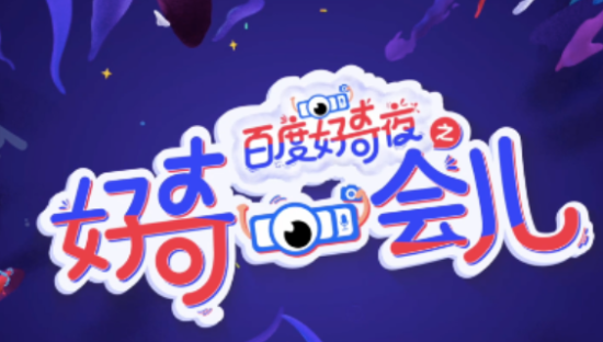 百度跨界脱口秀，「搜」好笑哈哈哈哈哈