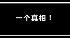 一个真相：消费者并没有那么爱你！
