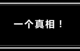 一个真相：消费者并没有那么爱你！