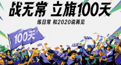 Keep：2020年最后100天，你立flag了吗？