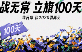 Keep：2020年最后100天，你立flag了吗？