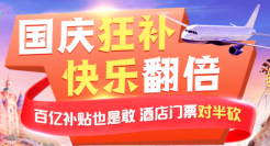 旅游复苏再添重磅，飞猪与聚划算百亿补贴联手加码国庆