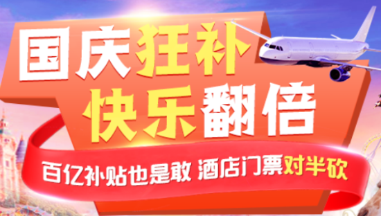 旅游复苏再添重磅，飞猪与聚划算百亿补贴联手加码国庆