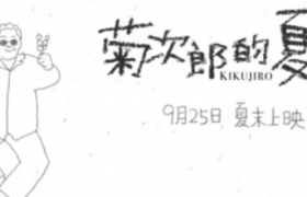 《菊次郎の夏天》最新创意宣传短片：去看的都是笨蛋？