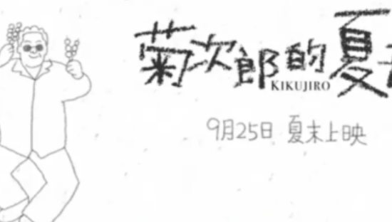 《菊次郎の夏天》最新创意宣传短片：去看的都是笨蛋？