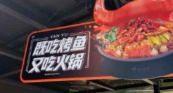 探鱼再添火锅新品  品牌战略改“单品为王”为多品类矩阵