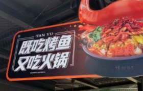 探鱼再添火锅新品  品牌战略改“单品为王”为多品类矩阵