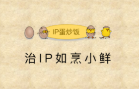 治IP如烹小鲜，企业如何避开6个陷阱？