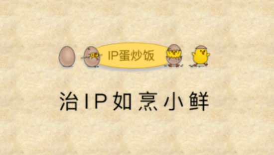 治IP如烹小鲜，企业如何避开6个陷阱？