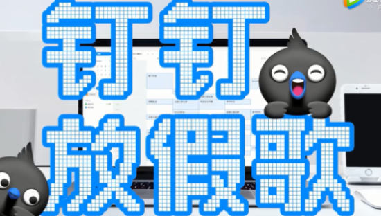 钉钉带来洗脑神曲《放假歌》