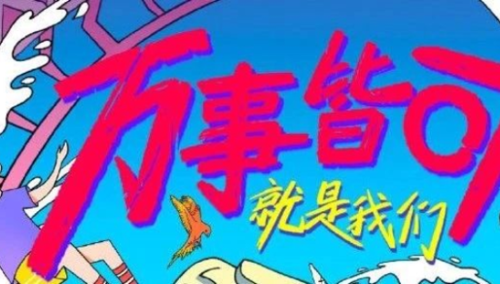 万科×新裤子乐队发布MV《就是不妥协斯基》