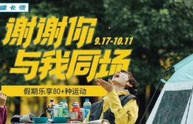 迪卡侬的中秋营销，如何与年轻人“同场”？